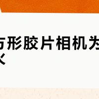 乐魔方形胶片相机为何突然爆火？