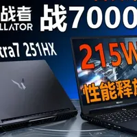 升级Ultra7 251HX 至高215W性能释放!来酷斗战者战7000P首发评测