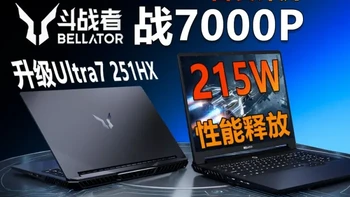 升级Ultra7 251HX 至高215W性能释放！来酷斗战者战7000P首发评测 