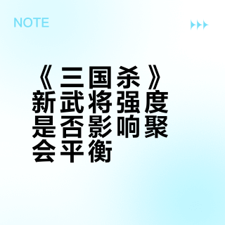 三国杀标准版vs云起版：新手闭眼入哪个才不踩雷？