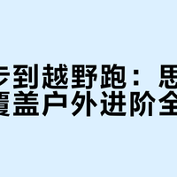 从徒步到越野跑：思凯乐如何覆盖户外进阶全路径