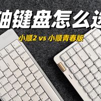500元vs800元矮轴键盘怎么选？洛斐小顺Flow2和青春版真实体验大拆解
