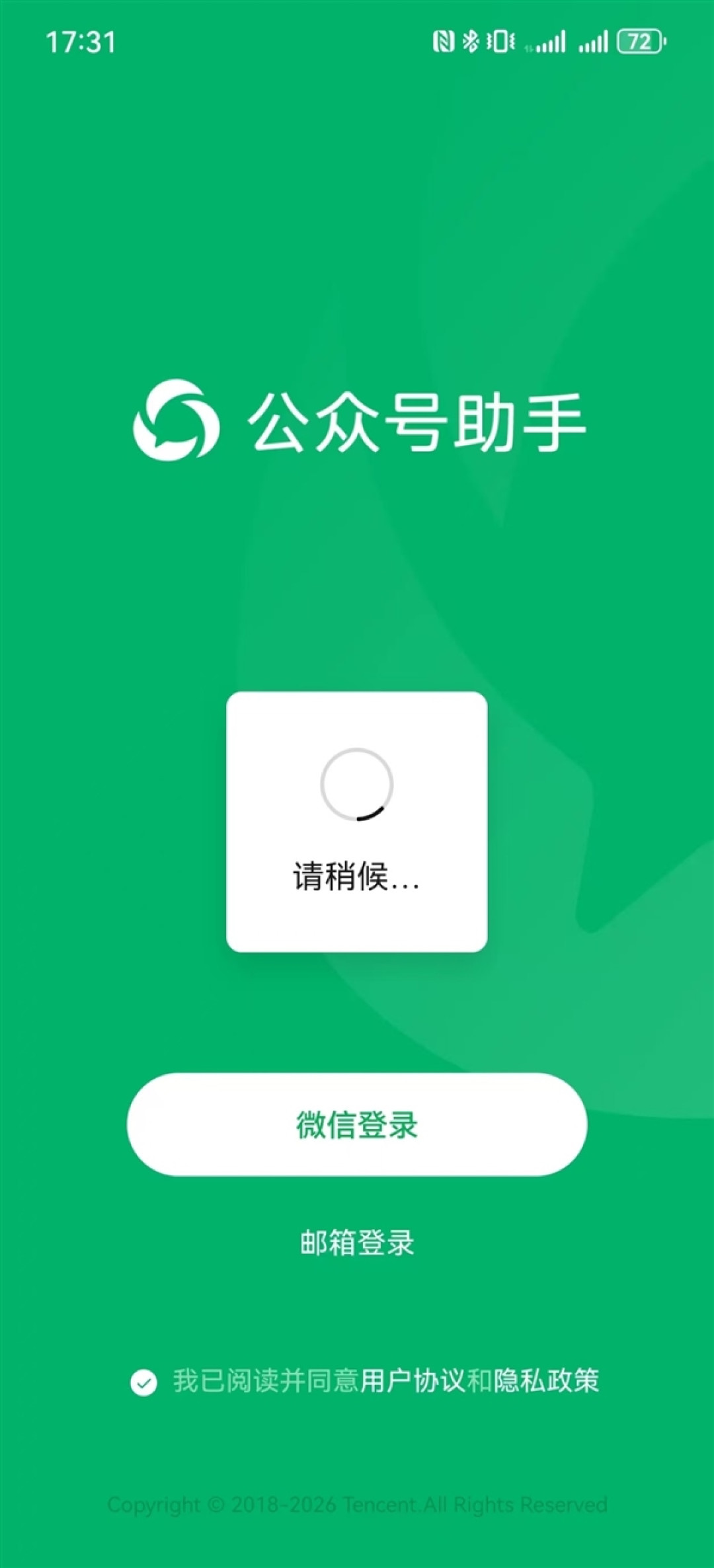 微信公众号助手全面崩溃:APP/PC端均无法登录 页面卡死