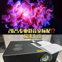 极米T10和H6 Pro差在哪？5000块和1.6万的家庭投影怎么选
