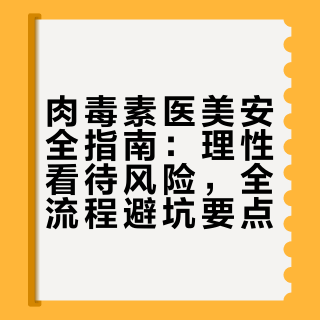 肉毒素医美安全指南：理性看待风险，全流程避坑要点