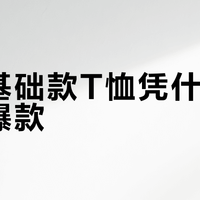 一款基础款T恤凭什么成今夏爆款？
