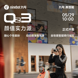 九号Qz3开售：3799元起，新国标小车也开始卖情绪价值了！