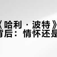 初版《哈利·波特》价格飙升背后:情怀还是炒作?