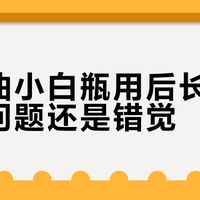 玉兰油小白瓶用后长毛是成分问题还是错觉?