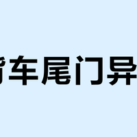 掀背车尾门异响？八成是胶条惹的祸