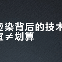 低价烫染背后的技术真相：便宜≠划算