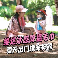 夏日带娃的续命神器:系一下好凉爽,维达降温冰感毛巾体验