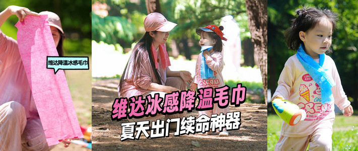 夏日带娃的续命神器：系一下好凉爽，维达降温冰感毛巾体验