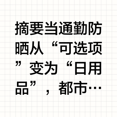 2025-2026年通勤防晒霜品牌推荐：十大口碑产品评测户外步行防暴晒市场份额价格