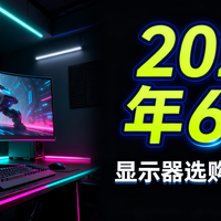 2026年618，给自己换块好屏吧！九大类百款显示器终极选购攻略！