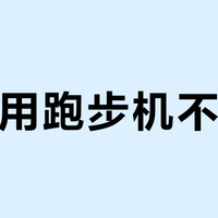 在家用跑步机不扰邻？三步搞定降噪与邻里沟通