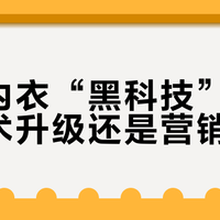 猫人内衣“黑科技”真相：技术升级还是营销内卷？