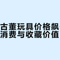 史努比古董玩具价格飙升背后：怀旧消费与收藏价值的交织
