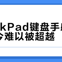 ThinkPad键盘手感为何至今难以被超越？