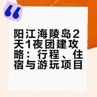 阳江海陵岛2天团建|碧海沙滩出海一站式解锁