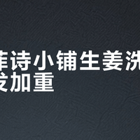使用菲诗小铺生姜洗发水后脱发加重？原因与应对建议