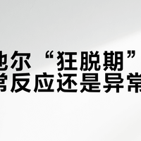 米诺地尔“狂脱期”真相：正常反应还是异常信号？