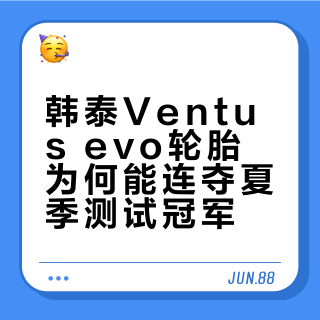 evo2还是evo3？老司机都在纠结的韩泰轮胎怎么选
