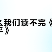 为什么我们读不完《战争与和平》？
