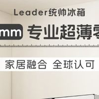海尔出品+一级能效，省心耐用性价比高