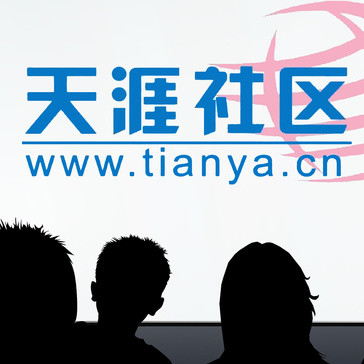天涯社区6月1日正式恢复回归，那些年收藏的帖子还在吗？
