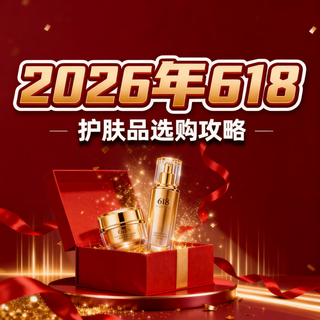 2026年618护肤品选购攻略:千元以内,这些高性价比套装闭眼入!