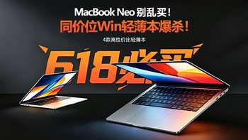 4599买logo？别被MacBook Neo坑了！618这4款Win轻薄本更适合你！ 