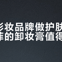 油痘肌&敏感肌必看！三款热门卸妆膏实测避雷指南