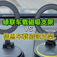绿联车载磁吸支架对比倍思车载磁吸支架怎么选？