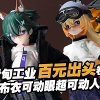 一张出头拿下6寸全布衣可动人偶！黑铁休止符爆裂星 × 汪事屋小队全员光分享