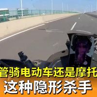 不管骑电动车还是摩托车，这种隐形杀手，一定要懂，不然可能丢命