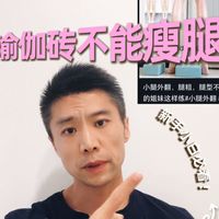 瑜伽砖不是瘦腿直腿用的！