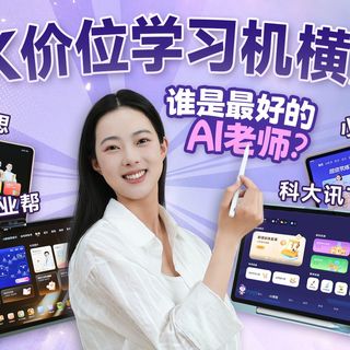 【618学习机】4 款热门学习机实测对比！科大讯飞 / 学而思 / 作业帮 / 小猿到底怎么选