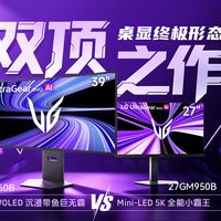 极致细腻or沉浸带鱼？LG UltraGear evo双“顶”之作 27GM950B+39GX950B 游戏体验对比分享