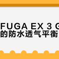 凯乐石EX3和GTX版怎么选？防水vs透气，一文说清不踩雷
