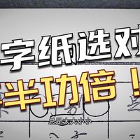 练字千万别用空白纸!