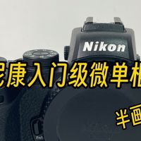 【小卖部第291期】尼康半画幅入门微单相机Z50！快门数19229，成色不错！配件齐全！重量非常轻巧！适合新手使用！