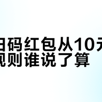 扫码领红包？别被奶粉品牌的“概率游戏”割了韭菜