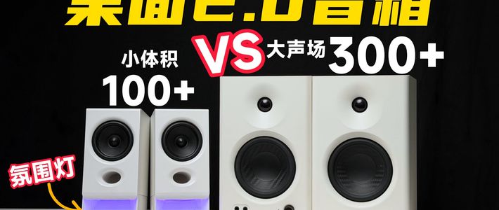 把MR4监听音箱换成百元音响，我居然没后悔？漫步者R20音质对比实测