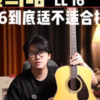 雅马哈LL16 到底适不适合扫弦 今天我们就深度剖析一下这把雅马哈的经典之作