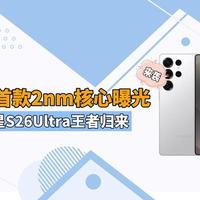 三星首发2nm芯片Exynos 2600：性能飙升、AI翻倍，散热大升级