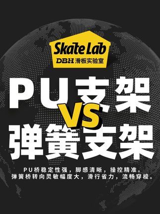 新手选陆冲板别踩坑：PU桥和弹簧桥到底怎么挑？