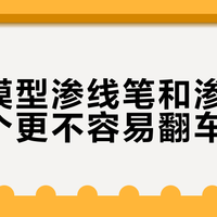 素组党必看！三大渗线神器实测：谁真能避开“饼干化”翻车？