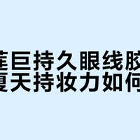 油皮夏天实测：这支眼线扛住12小时高温，但卸妆时别哭