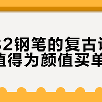 30块的高颜值钢笔，是手帐神器还是刮纸陷阱？